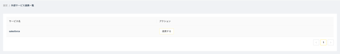 外部サービス連携